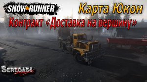 SnowRunner, «Доставка на вершину»
