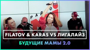 @FILATOV &amp; KARAS vs Лигалайз - Будущие Мамы 2.0 (Live @ Радио ENERGY)