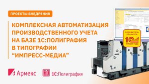 Комплексная автоматизация типографии "ИМПРЕСС МЕДИА"