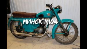 Характеристика Мотоцикла МИНСК