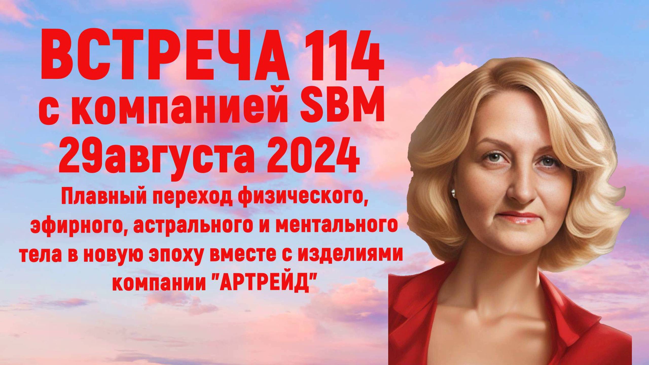 Встреча 114 компании SBM со С.Крисько от 29.08.24. Плавный переход в новую эпоху вместе с "АРТРЕЙД".