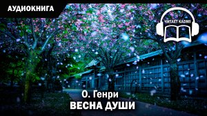 ? ВЕСНА ДУШИ - О.Генри // аудиокнига юмор классика