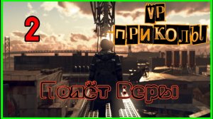 Подборка Приколов в играх  VP 2  Полёт Веры