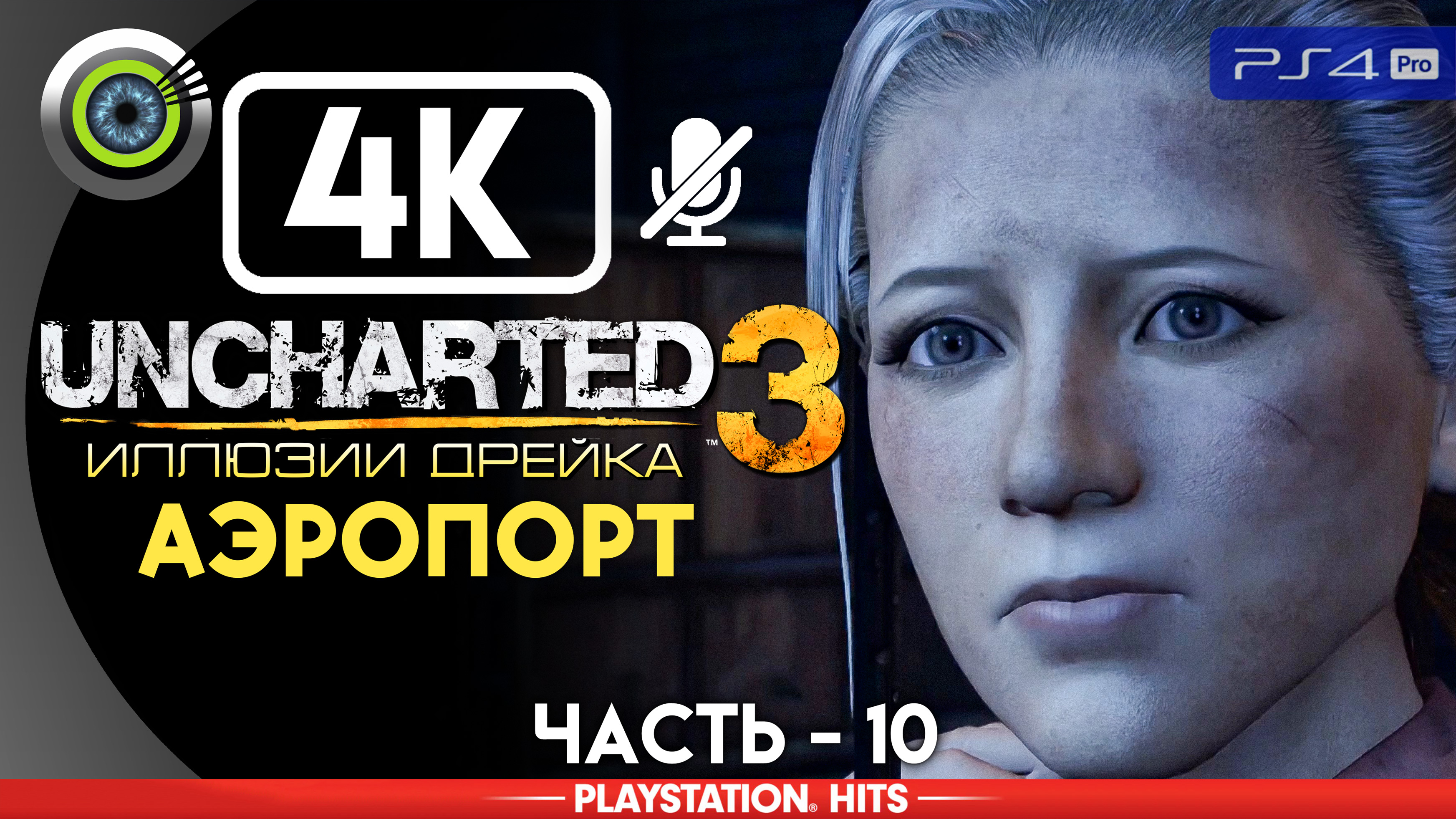 «Аэропорт» 100% Прохождение Uncharted 3: Иллюзии Дрейка | Без комментариев — Часть 10