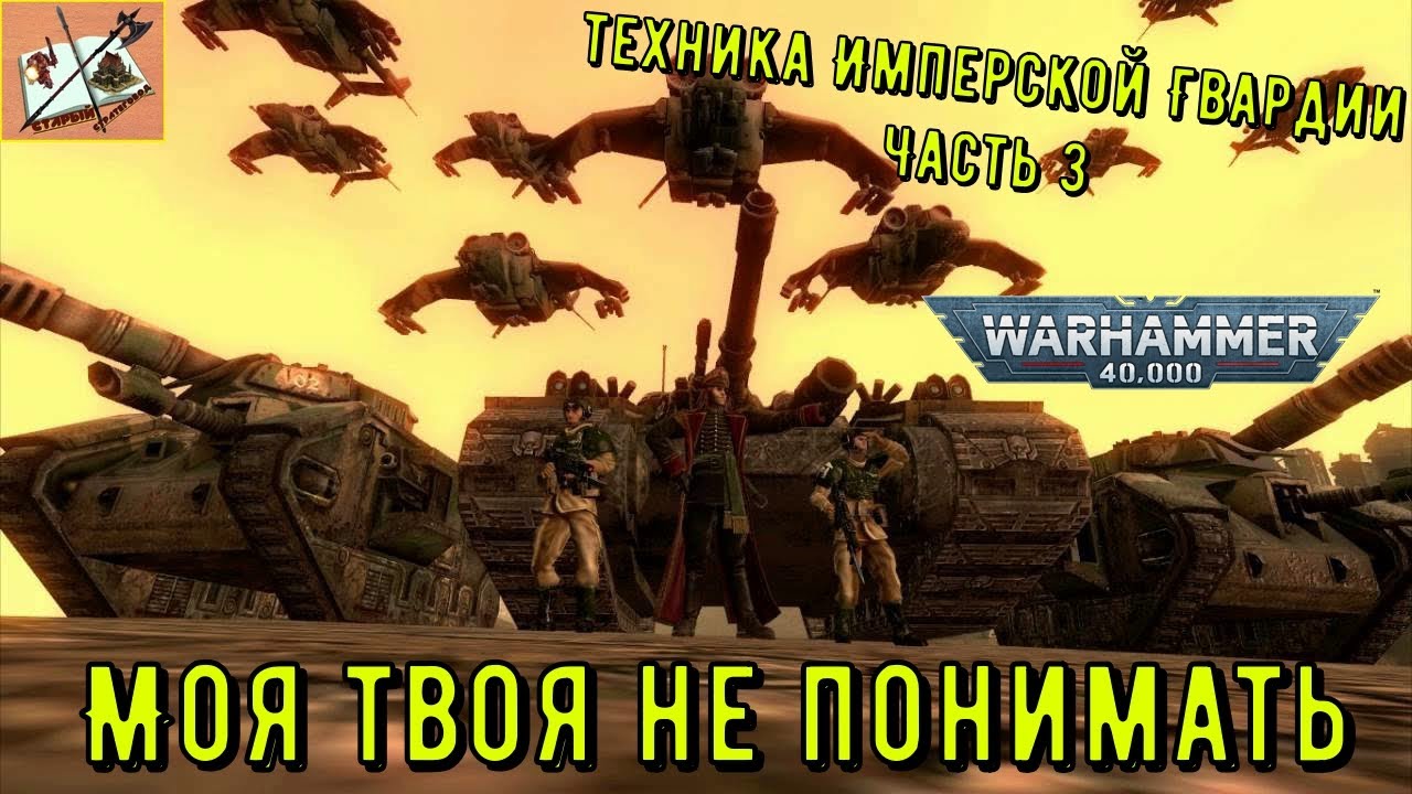 Моя твоя не понимать # 8 Техника имперской Гвардии Часть 3