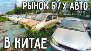 РЫНОК ПОДЕРЖАННЫХ АВТОМОБИЛЕЙ В КИТАЕ ЛЕВОРУКИЙ CROWN ПАРКОВКА БРОШЕННЫХ АВТОМОБИЛЕЙ