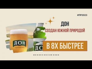 Дон — «Создан южной природой» в 8х быстрее | PRO Рекламу