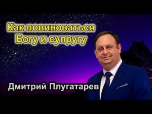 Повиновение Богу и супругу / Христианские проповеди АСД / Плугатарев Дмитрий