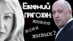 Евгений Пригожин живее всех живых?