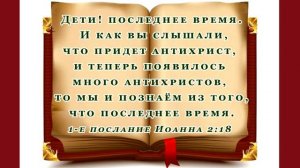 Дети! последнее время. И как вы слышали, что придет антихрист, и теперь появилось много антихристов,