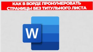 КАК В ВОРДЕ ПРОНУМЕРОВАТЬ СТРАНИЦЫ БЕЗ ТИТУЛЬНОГО ЛИСТА