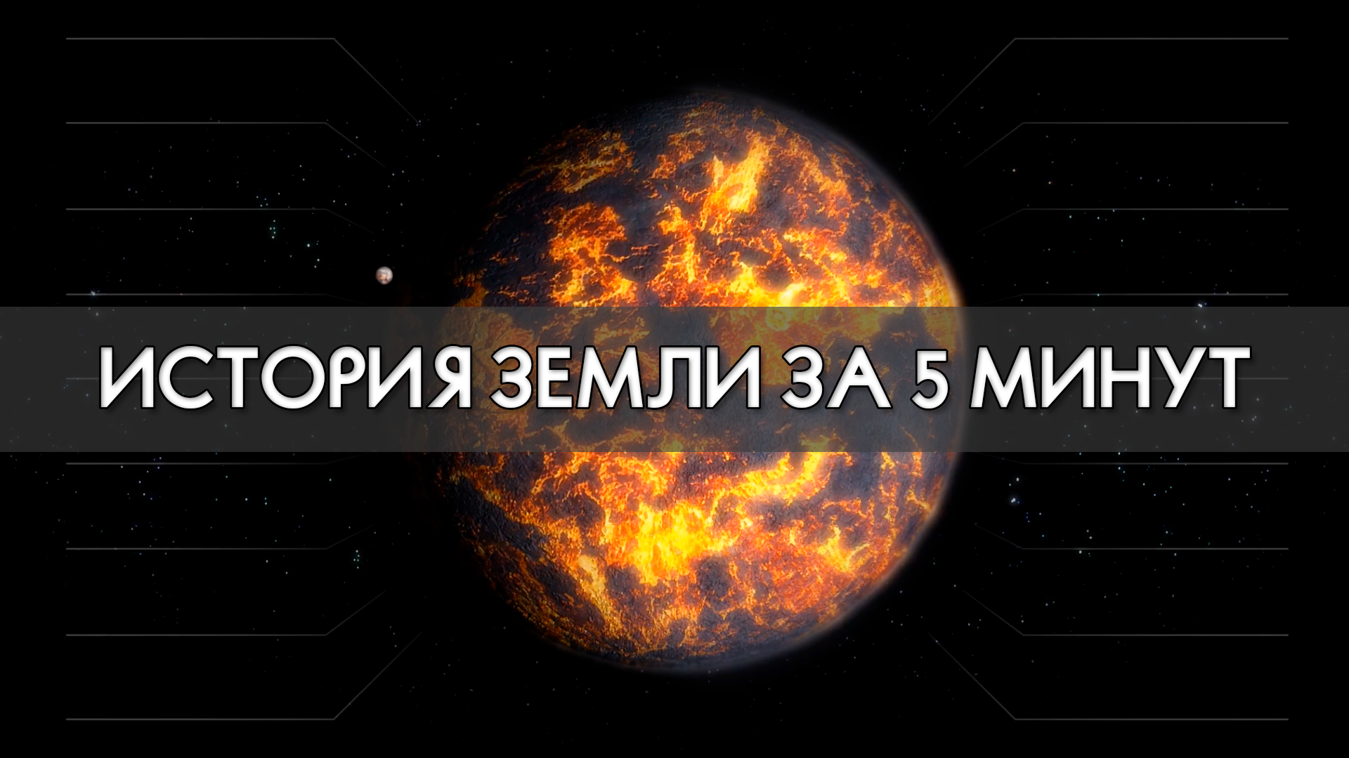 История Земли за 5 минут 4K [ПЕРЕВОД/TRANSLATION]