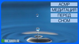 А. Ракицкий. АСМР Медитация перед сном на уверенность, смелость, решительность.