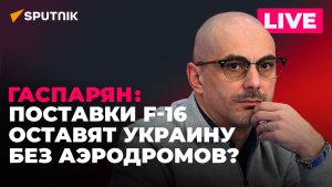 Поставки F-16 Украине, помилование Протосевича и удар по аэродрому Днепропетровска
