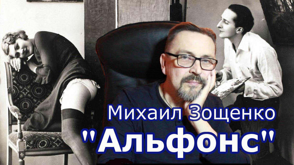 "Альфонс" Михаил Зощенко