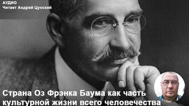 Андрей Цунский. Страна Оз Фрэнка Баума как часть культурной жизни всего человечества