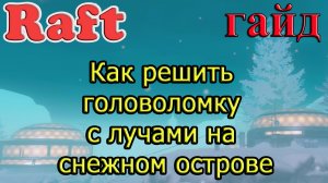 RAFT! Как решить головоломку с лучами на снежном острове! Рафт гайд