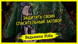 ЗАЩИТИТЬ СВОИХ. СПАСИТЕЛЬНЫЙ ЗАГОВОР. ДЛЯ ВСЕХ. #ВЕДЬМИНАИЗБА ▶️ #МАГИЯ