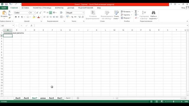 Урок 3. Как работать с листами в Microsoft Excel