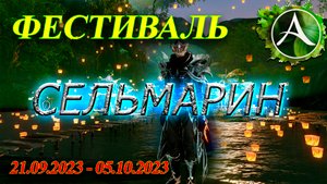 Archeage. Сельмарин. Все о фестивале. #Сельмарин #Фестиваль #Ивент 2023