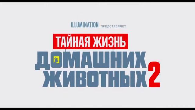 ТАЙНАЯ ЖИЗНЬ ДОМАШНИХ ЖИВОТНЫХ 2