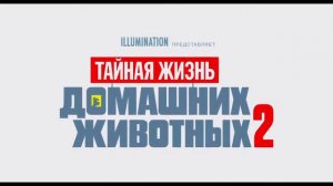 ТАЙНАЯ ЖИЗНЬ ДОМАШНИХ ЖИВОТНЫХ 2