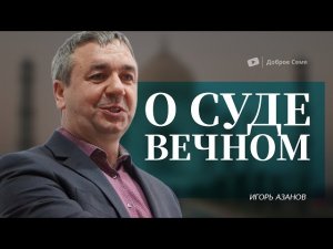 Игорь Азанов | О суде вечном ... | проповедь | Слуцк Беларусь