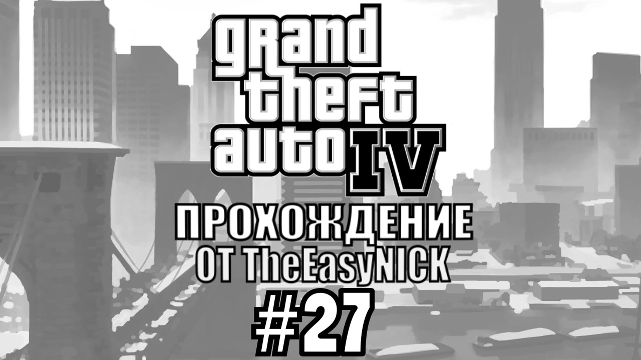 GTA 4. Полное прохождение. #27