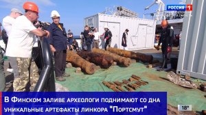 В Финском заливе археологи поднимают со дна уникальные артефакты линкора "Портсмут"