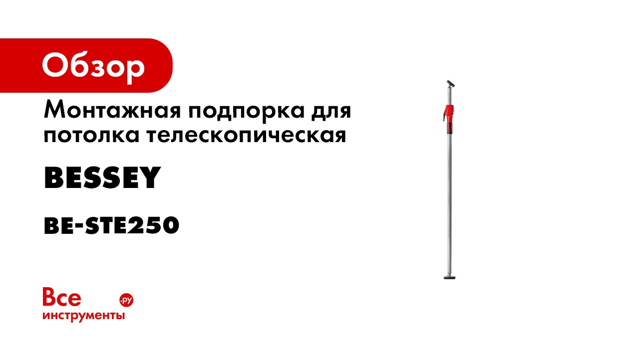 Монтажная подпорка для потолка BESSEY телескопическая, 160-350 кг, 1450 - 2500 мм BE-STE250