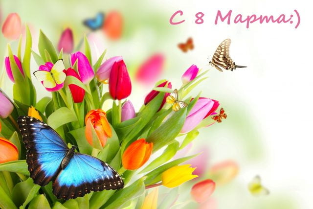 8 МАРТА! С праздником 8 Марта! С Международным Женским Днем!