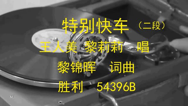 特别快车(1,2)  -   王人美、黎莉莉
