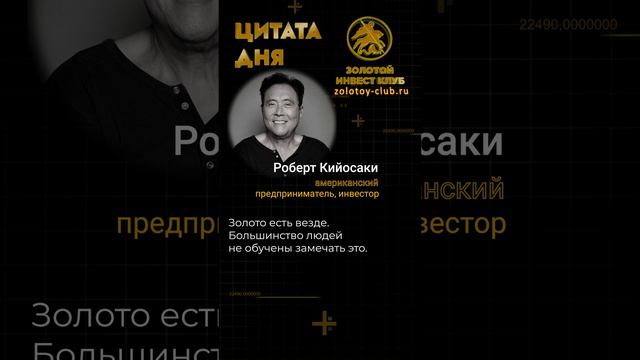 Роберт Кийосаки о внимательности