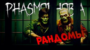 Играю с Хайзенбергом в команде PHASMOPHOBIA