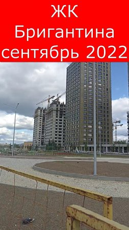 ЖК Бригантина сентябрь 2022.