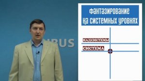 7. РТВ ТРИЗ. Фантазирование на системных уровнях. Развитие сильной и умной фантазии