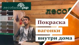 Покраска вагонки внутри дома