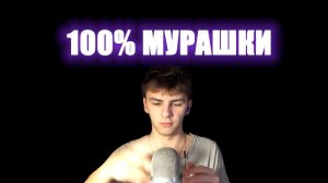 АСМР ОТ КОТОРОГО ТЫ ТОЧНО ИСПЫТАЕШЬ МУРАШКИ , ПРОВЕРЕННО 100% ТРИГГЕРЫ