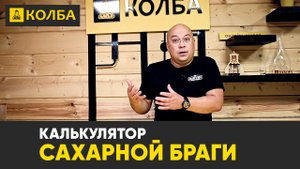 Калькулятор расчёта сахарной браги