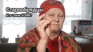 Кто такие КОМИ: Старообрядческие традиции и приметы | Генрих Немчинов