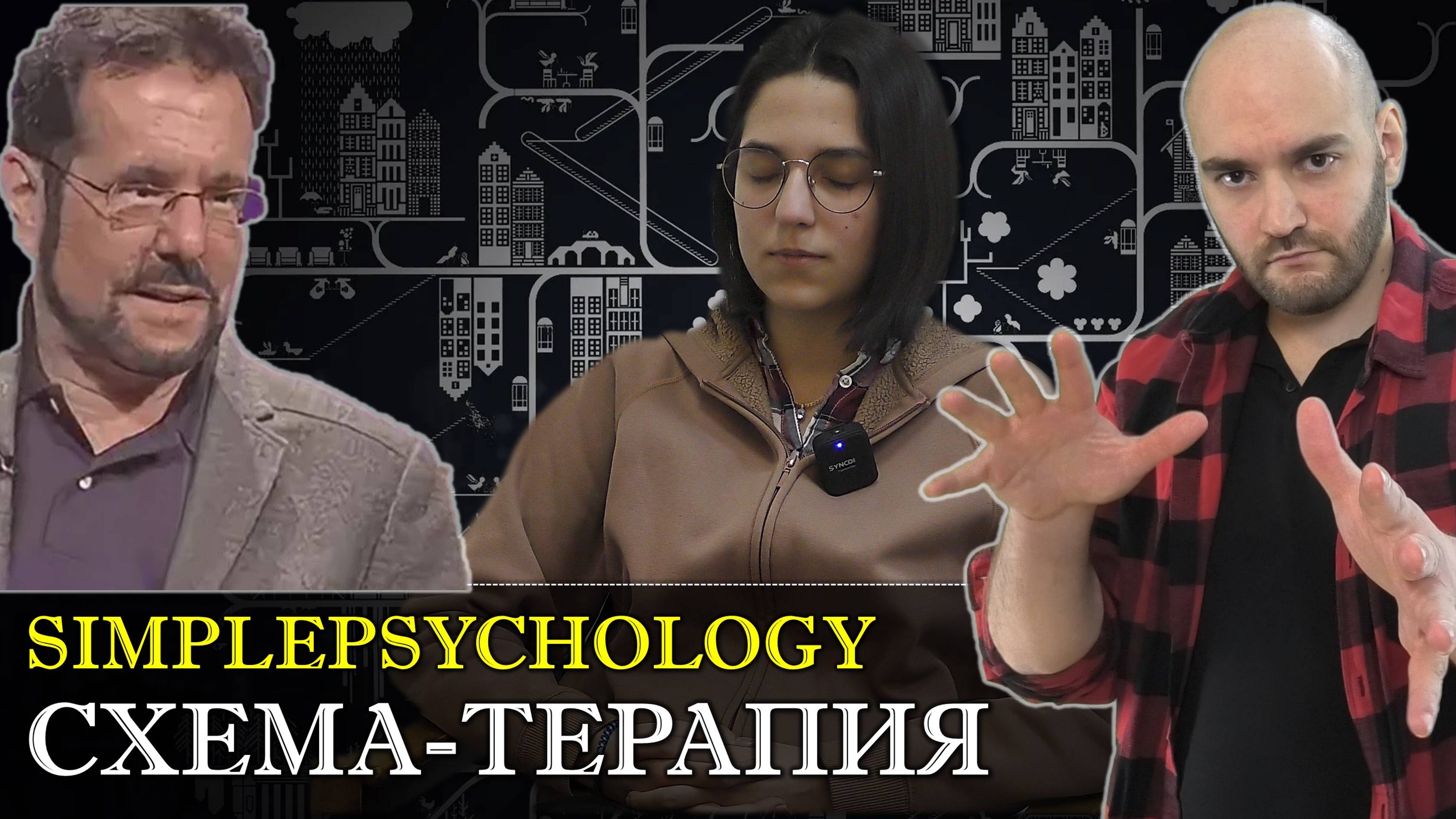 Психотерапия #115. Схема