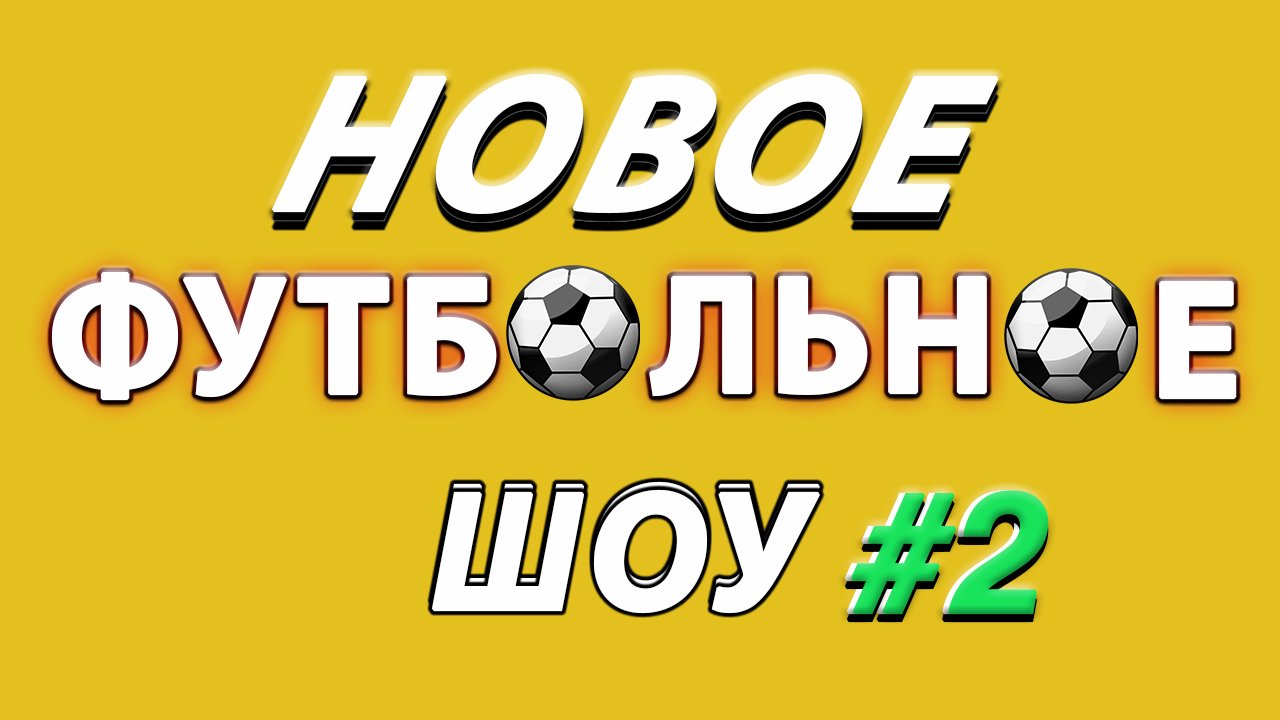 Футбол шоу команды
