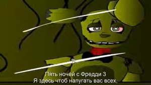 Песня фнаф 3 время умирать (на русс)