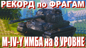 Лучший Бой на Прем Танке M-IV-Y World of Tanks Replays