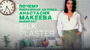 Почему Анастасия Макеева выбирает жидкие обои SILK PLASTER