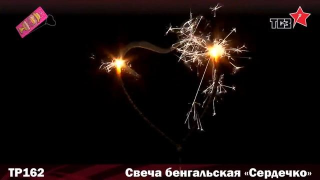 Свеча бенгальская фигурная "Сердечко" ТР162 смотреть онлайн