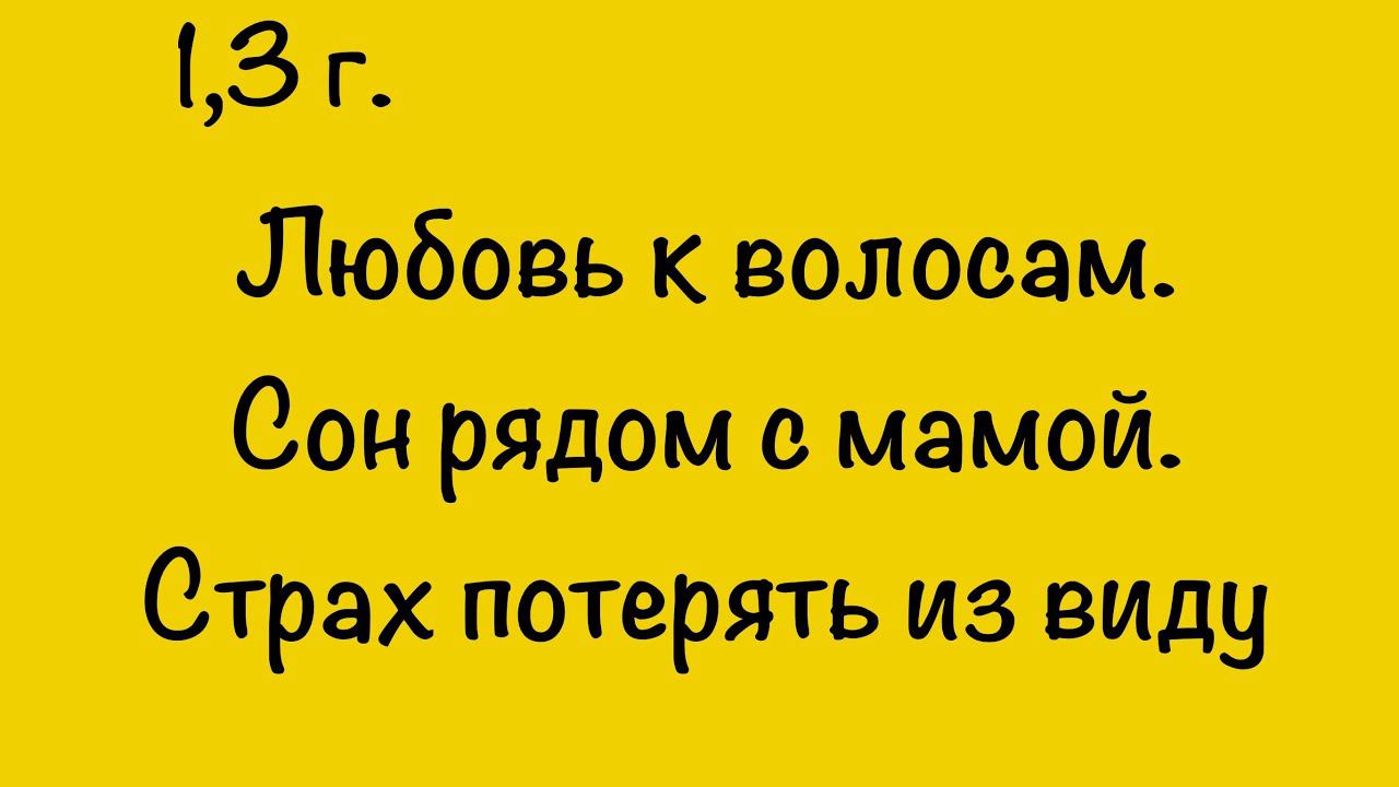 ЛЮБОВЬ К ВОЛОСАМ. СТРАХ ПОТЕРЯТЬ ИЗ ВИДУ