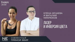 Елена Нечаева и Виталий Микрюков: Лазер и инверсия цвета. Совместный эфир