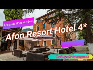 Отзыв об отеле Afon Resort Hotel 4* (Абхазия, Новый Афон)