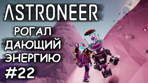 Галастрапод дающий энергию- (Прохождение Astroneer #22)